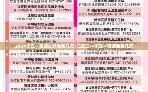 2024年五一高速公路免费几天/二零二一年五一高速免费几天