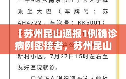 【苏州昆山通报1例确诊病例密接者，苏州昆山通报1例确诊病例密接者最新消息】
