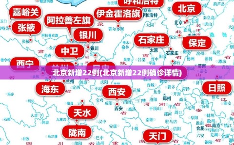 北京新增22例(北京新增22例确诊详情)