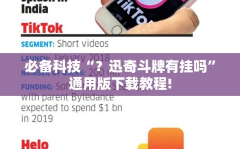必备科技“？迅奇斗牌有挂吗”通用版下载教程!
