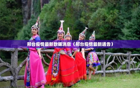 邢台疫情最新数据消息（邢台疫情最新通告）