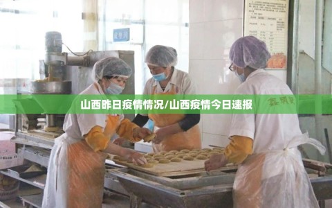 山西昨日疫情情况/山西疫情今日速报