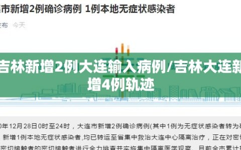 吉林新增2例大连输入病例/吉林大连新增4例轨迹