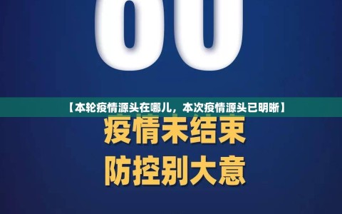 【本轮疫情源头在哪儿，本次疫情源头已明晰】