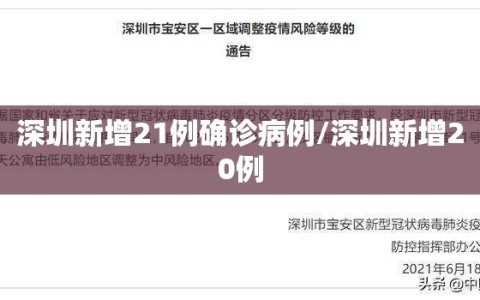 深圳新增21例确诊病例/深圳新增20例
