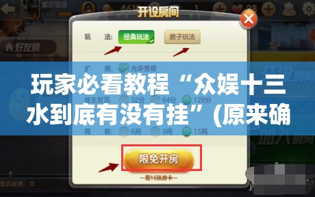 玩家必看教程“众娱十三水到底有没有挂”(原来确实是有插件)