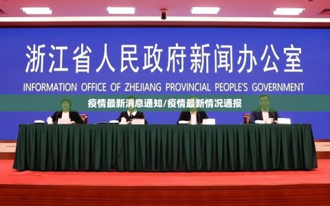 疫情最新消息通知/疫情最新情况通报