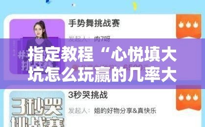 指定教程“心悦填大坑怎么玩赢的几率大”分享装挂详细步骤