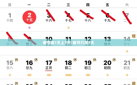 春节放7天上7天/春节只放7天