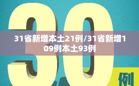 31省新增本土21例/31省新增109例本土93例