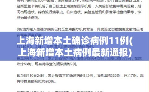 上海新增本土确诊病例11例(上海新增本土病例最新通报)