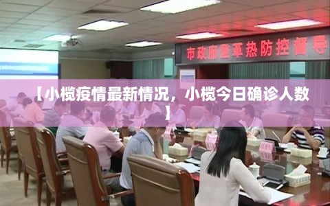 【小榄疫情最新情况，小榄今日确诊人数】