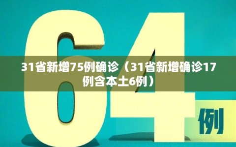 31省新增75例确诊（31省新增确诊17例含本土6例）