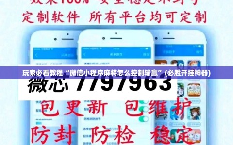 玩家必看教程“微信小程序麻将怎么控制输赢”(必胜开挂神器)