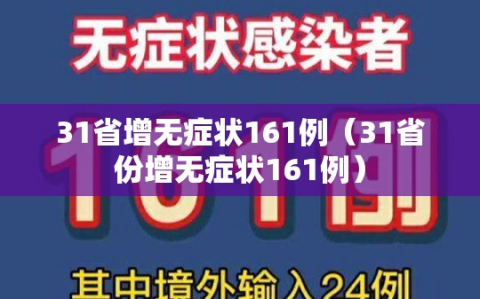 31省增无症状161例（31省份增无症状161例）