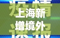 上海新增境外输入11例/上海市新增1例境外输入