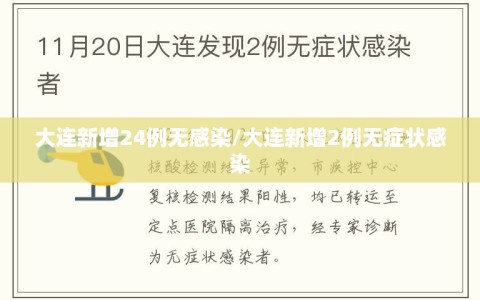 大连新增24例无感染/大连新增2例无症状感染