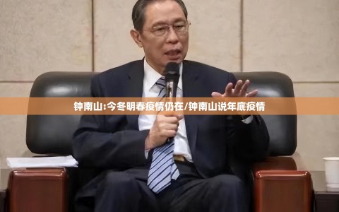 钟南山:今冬明春疫情仍在/钟南山说年底疫情