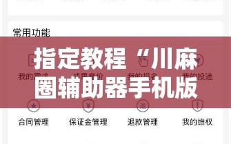 指定教程“川麻圈辅助器手机版”科技辅助神器手机版教程