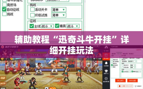 辅助教程“迅奇斗牛开挂”详细开挂玩法