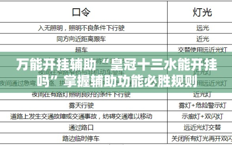 万能开挂辅助“皇冠十三水能开挂吗”掌握辅助功能必胜规则