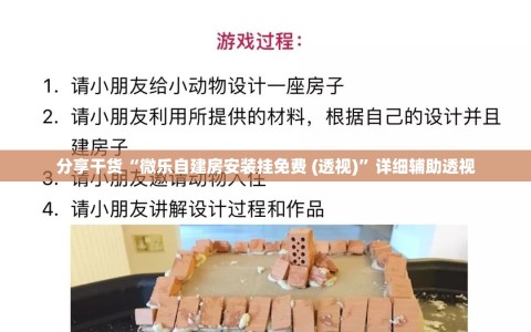 分享干货“微乐自建房安装挂免费 (透视)”详细辅助透视