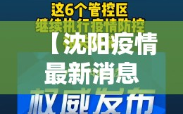 【沈阳疫情最新消息今天封城了，沈阳疫情最新通知】