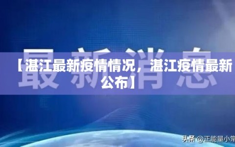 【湛江最新疫情情况，湛江疫情最新公布】