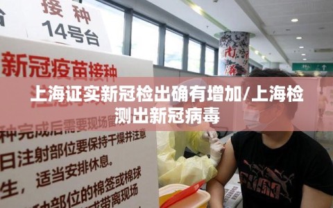 上海证实新冠检出确有增加/上海检测出新冠病毒