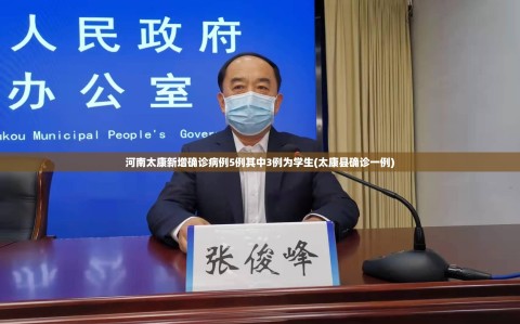 河南太康新增确诊病例5例其中3例为学生(太康县确诊一例)