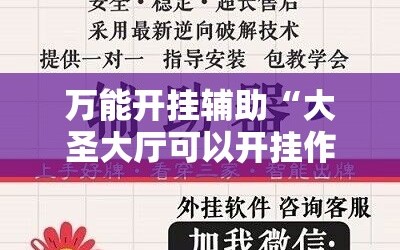万能开挂辅助“大圣大厅可以开挂作弊软件吗”详细开挂玩法