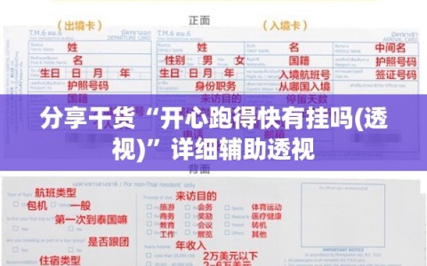 分享干货“开心跑得快有挂吗(透视)”详细辅助透视
