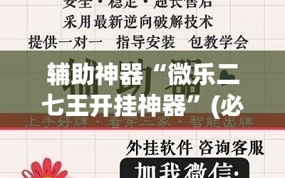 辅助神器“微乐二七王开挂神器”(必胜开挂神器)