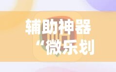 辅助神器“微乐划水麻将输够多少才能反赢”分享装挂详细步骤