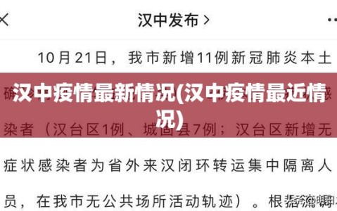 汉中疫情最新情况(汉中疫情最近情况)