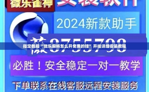 指定教程“微乐麻将怎么开免费的挂”开挂详细安装教程