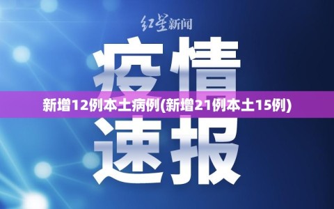 新增12例本土病例(新增21例本土15例)