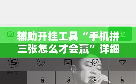 辅助开挂工具“手机拼三张怎么才会赢”详细开挂玩法