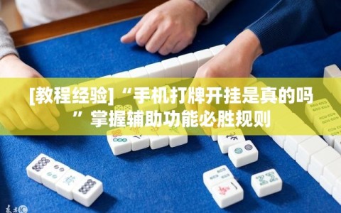 [教程经验]“手机打牌开挂是真的吗”掌握辅助功能必胜规则
