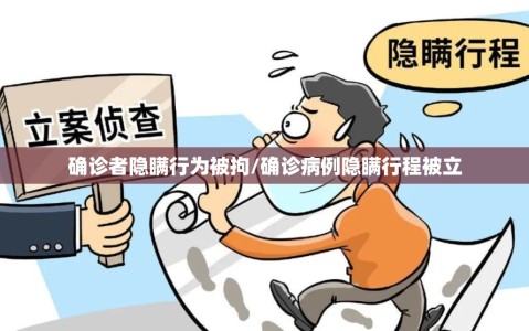 确诊者隐瞒行为被拘/确诊病例隐瞒行程被立