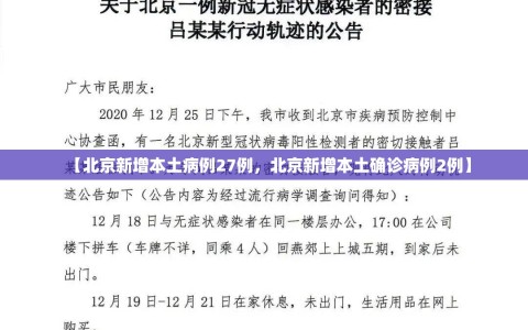 【北京新增本土病例27例，北京新增本土确诊病例2例】