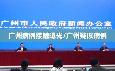 广州病例接触曝光/广州疑似病例