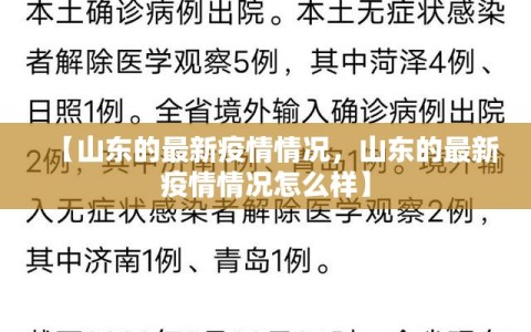 【山东的最新疫情情况，山东的最新疫情情况怎么样】