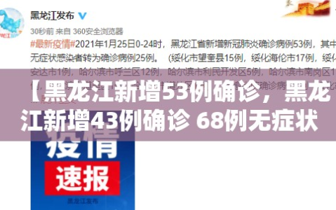 【黑龙江新增53例确诊，黑龙江新增43例确诊 68例无症状】