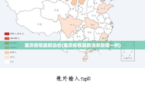 重庆疫情最新动态(重庆疫情最新消息新增一例)