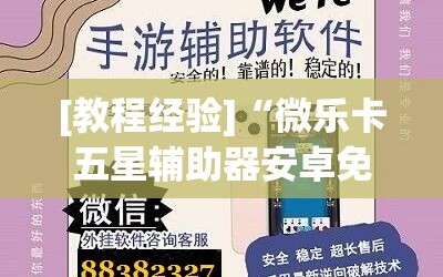 [教程经验]“微乐卡五星辅助器安卓免费版”通用版下载教程!