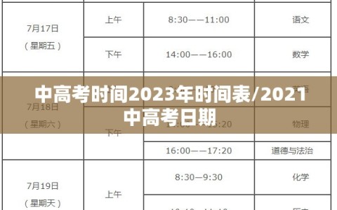 中高考时间2023年时间表/2021中高考日期