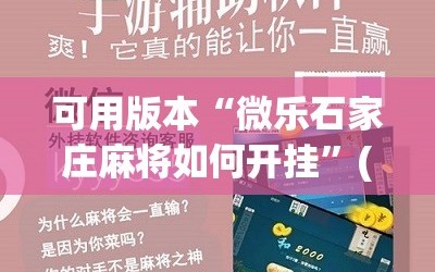 可用版本“微乐石家庄麻将如何开挂”(原来确实是有插件)