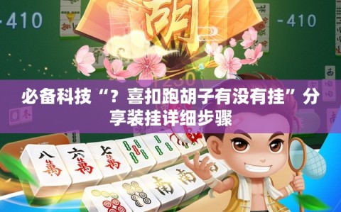 必备科技“？喜扣跑胡子有没有挂”分享装挂详细步骤