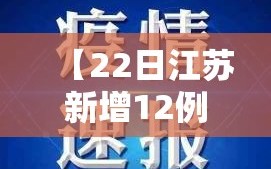 【22日江苏新增12例本土确诊，江苏20日新增确诊】